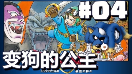 #04【DQ2 勇者斗恶龙】变狗的公主