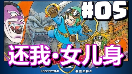 #05【DQ2 勇者斗恶龙】还我女儿身