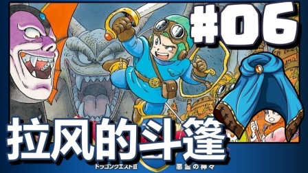 #06【DQ2 勇者斗恶龙】拉风的斗篷