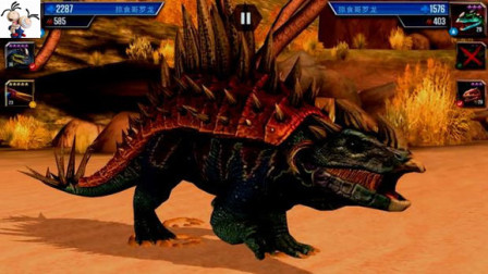侏罗纪世界游戏第138集：40级似鳄龙和掠食者鳄★永哥玩游戏