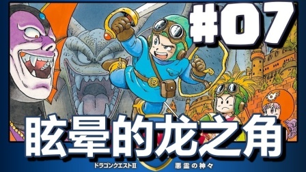 #07【DQ2 勇者斗恶龙】眩晕的龙之角
