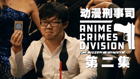 动漫刑事司 - Anime Crimes Division 02