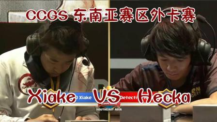2017 CCGS东南亚赛区 外卡赛 Xiake VS Hecka