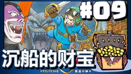 #09【DQ2 勇者斗恶龙】沉船的财宝