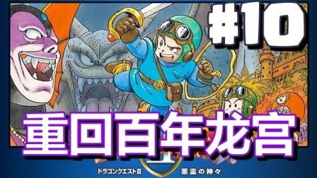 #10【DQ2 勇者斗恶龙】重回百年龙宫