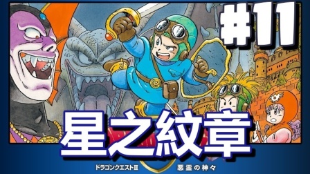 #11【DQ2 勇者斗恶龙】星之紋章