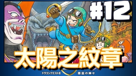 #12【DQ2 勇者斗恶龙】太陽之紋章