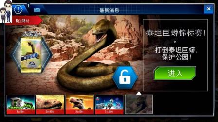 侏罗纪世界游戏第546期: 泰坦巨蟒来了★恐龙公园