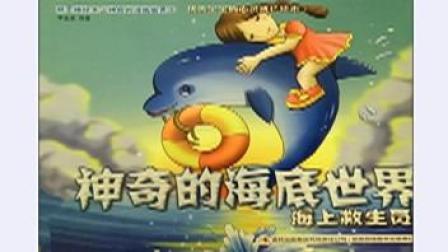 儿童绘本故事集锦《神奇的海底世界》