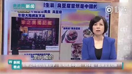 台媒怒怼台独分子 台湾就是中国的 血缘没法切断