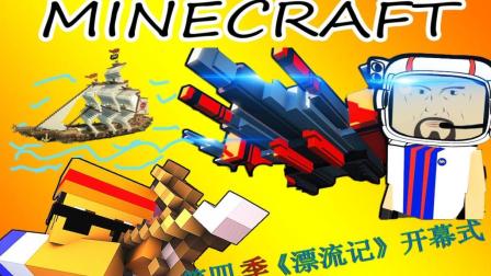 【预言】我的世界《预言漂流记》第四季开幕仪式 精彩绝伦的演讲