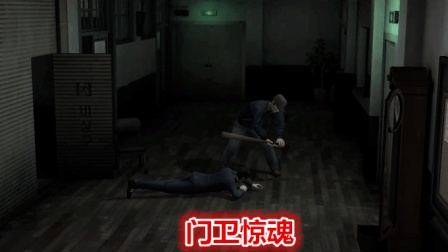 恐怖游戏白色情人节Ep2-被抓到即处死, 门卫忒凶残