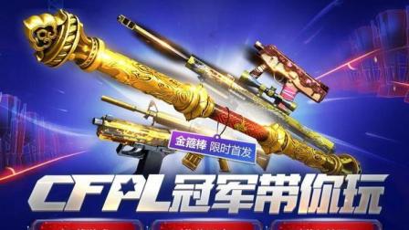 【预言解说】穿越火线CF 如意金箍棒 刀僵尸狂魔 一棒子敲死一群