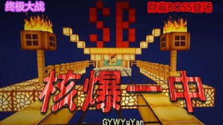 我的世界动画★《核爆中学》#完结丨终极之战 邪恶BOSS登场 黑科技云集 正义战胜邪恶