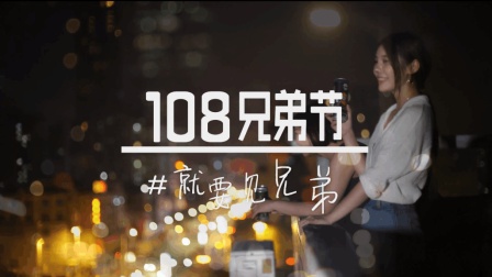 创意广告-燕京啤酒108兄弟节