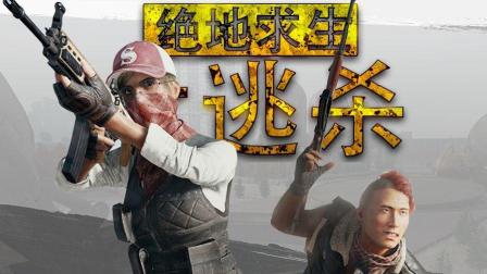【预言】《绝地求生大逃杀》吃鸡了! 白玉组合携手吃鸡 结局极限1V2 造化弄人安全区刷回来
