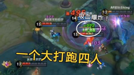 王者荣耀 开大后比肉还硬, 这法师靠一个大招就能一打四