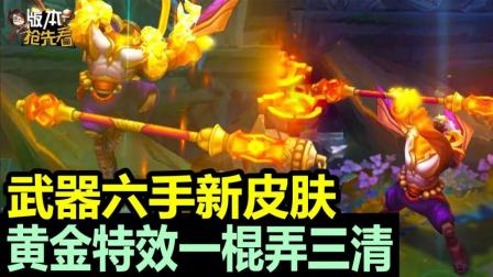 版本抢先看: 武器六支手新皮肤! 黄金特效一棍弄三清