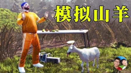 模拟山羊试玩 这游戏有毒啊! 这只山羊到底该做什么? 小宝趣玩Goat Simulator