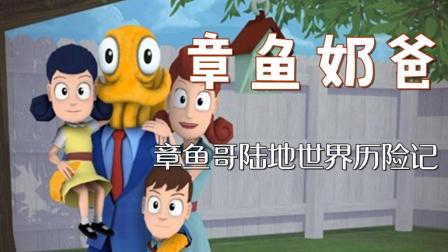 【安久熙】章鱼奶爸-第2集(絮叨的老婆和孩子们)[Octodad: Dadliest Catch]