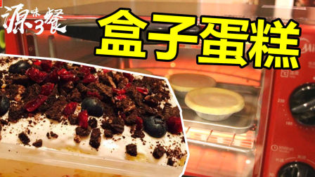 【源味3餐】盒子蛋糕与蛋挞 电影零食