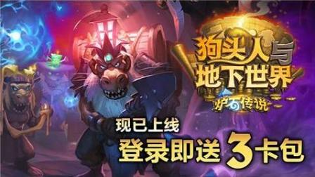 GYW预言炉石传说《狗头人与地下世界》暴力开61长卡包 欧皇升级非洲酋长 新版本介绍更新