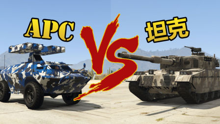 【GTA5硬汉对决】APCvs坦克 谁才是陆战之王？
