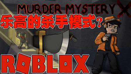 【超级小朱】乐高杀手模式#Roblox方块沙盒小游戏谁是卧底视频解说