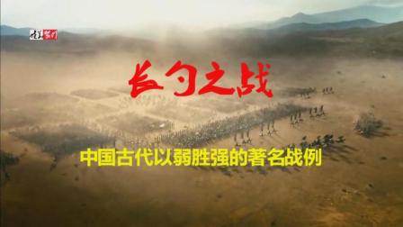 长勺之战  中国古代以弱胜强的著名战例