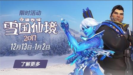 GYW预言守望先锋《雪国仙境》: 圣诞节主题 新版本更新介绍 冬季新皮肤展示 街机先锋更新