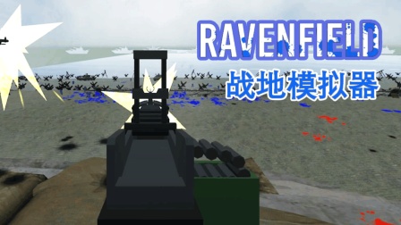 坚固的奥马哈防线丨战地模拟器 Ravenfield