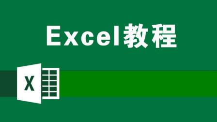 Excel函数公式视频教程 excel财务公式教程视频 excel打印设置技巧视频