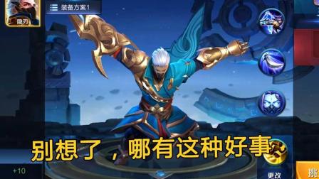 王者荣耀 兰陵王皮肤免费送? 这个Bug瞬间就被修复了