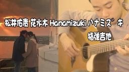 【指弹吉他】松井佑贵 花水木 Hanamizuki ハナミズキ cover by 隔壁老王