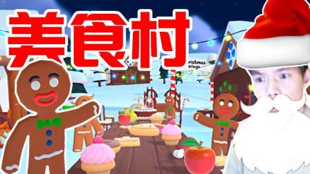 【XY小源】美食村 全是吃的 呵呵呵 祝大家圣诞节快乐