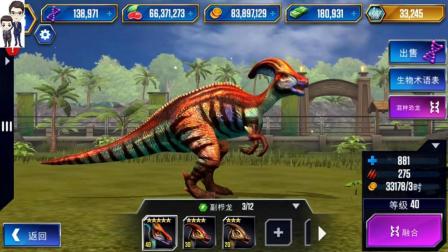 侏罗纪世界游戏第572期: 会唱歌的副栉龙★恐龙公园