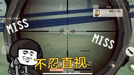 荒野行动 吉利服八倍镜都救不了你, 这视力还是去打消消乐吧