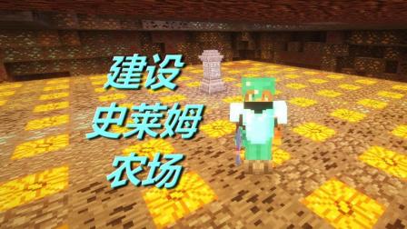 火焰解说 我的世界 3428 建设史莱姆农场