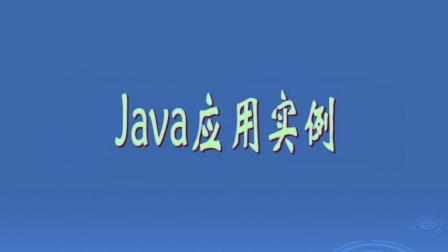 java编程语言程序基础入门学习视频自学教程-那些不为人知的CSS和html