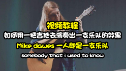 【JUN吉他】Mike dawes somebody that i used to know 指弹教程八75-98