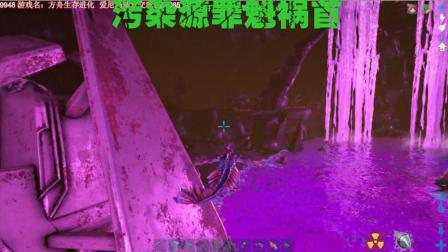 48【爱尼玛热游】污染源头 罪恶之源 方舟毁灭的罪人 方舟生存进化 畸变DLC