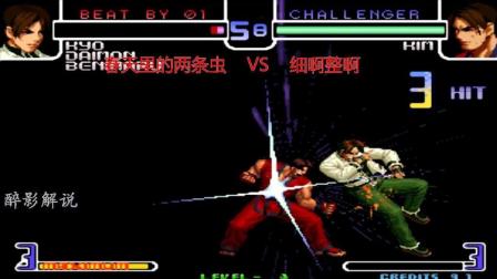 拳皇2002: 金家藩一脚踢开直接上必杀技, 强大的草薙京被拿下