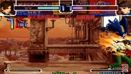 拳皇2002: 草薙京的大蛇薙伤害强大, 一套帅气的八连烧死薇思