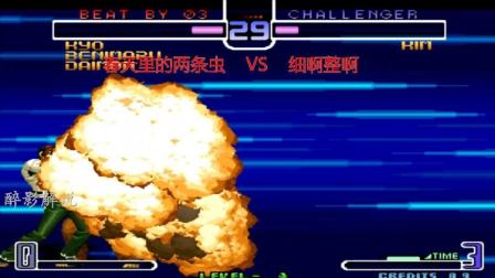 拳皇2002: 草薙京的隐藏必杀技速度好快, 神尘征服强大的金家藩