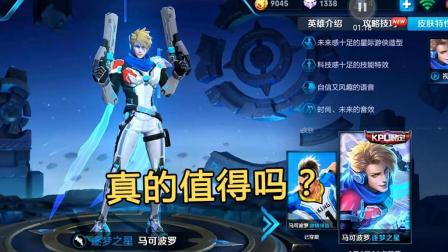 王者荣耀 纠结是否买马可波罗新皮肤? 看了这视频再决定