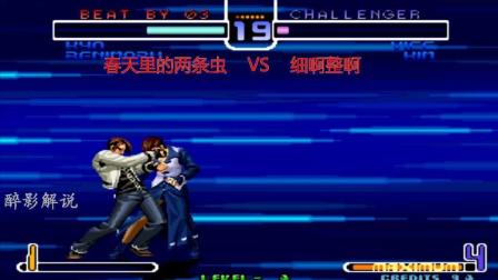 拳皇2002: 草薙京打出隐藏大招拿下薇思, 背景都被打成了黑色