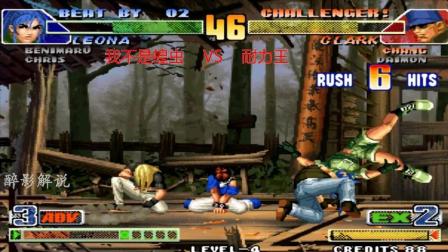 拳皇98c: 克拉克连续的抓摔让对手崩溃, 耐力王把EX模式发挥到了极致