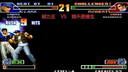 拳皇98c: 克拉克一套12连摔打的够劲, 连出三次大招征服蝗虫的罗伯特
