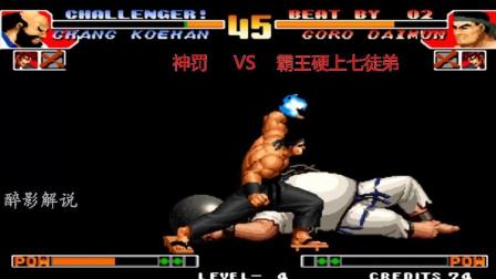 拳皇97: 大门跑杀岚之山速度好快, 陈国汉被直接吸了过来