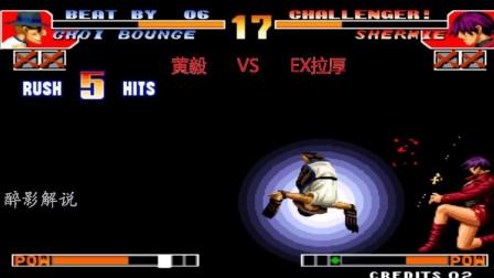 拳皇97: 黄毅的猴子王者归来, 打出十九连压制的对手要崩溃